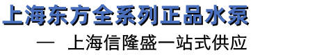 上海信隆盛给排水科技有限公司|上海东方水泵|东方泵业|上海东方